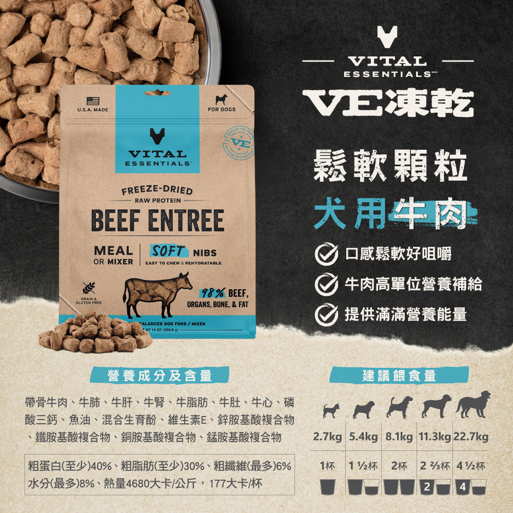 VE凍乾-犬用鬆軟顆粒-牛肉