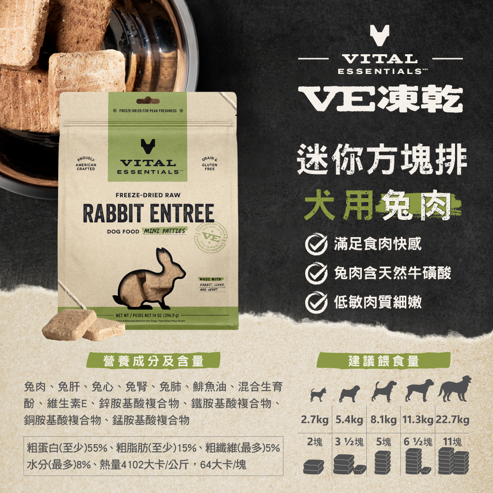 VE凍乾-犬用迷你方塊排-兔肉