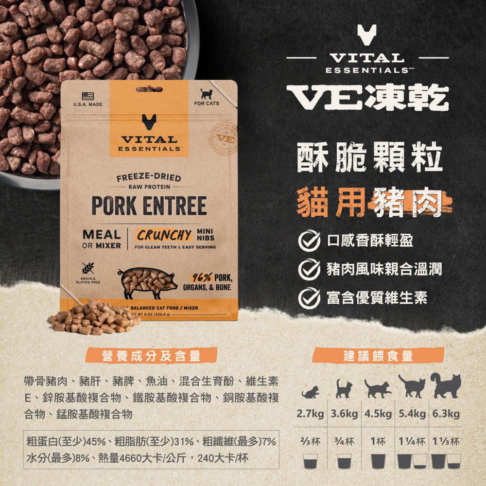 VE凍乾-貓用酥脆顆粒-豬肉
