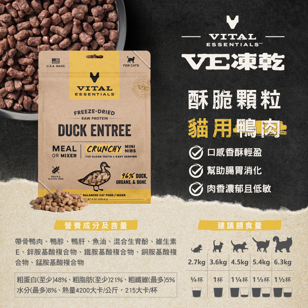 VE凍乾-貓用酥脆顆粒-鴨肉