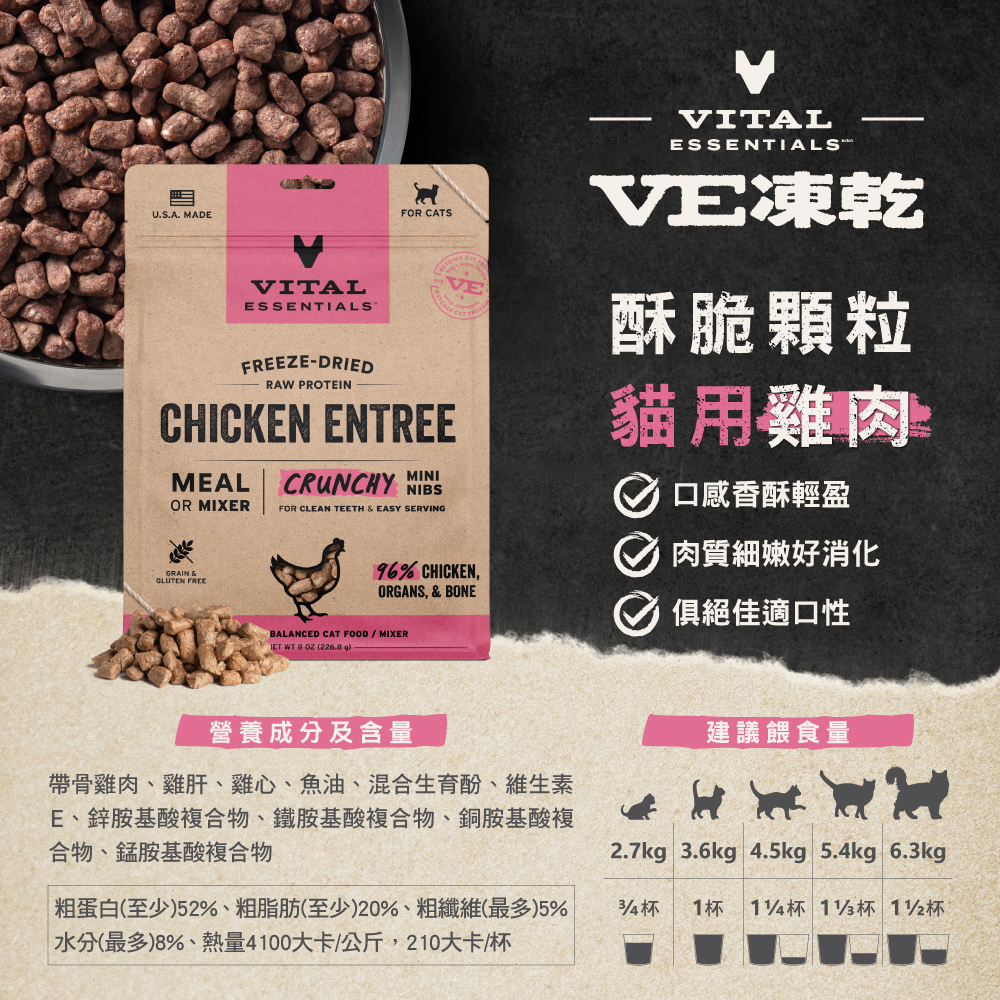 VE凍乾-貓用酥脆顆粒-雞肉