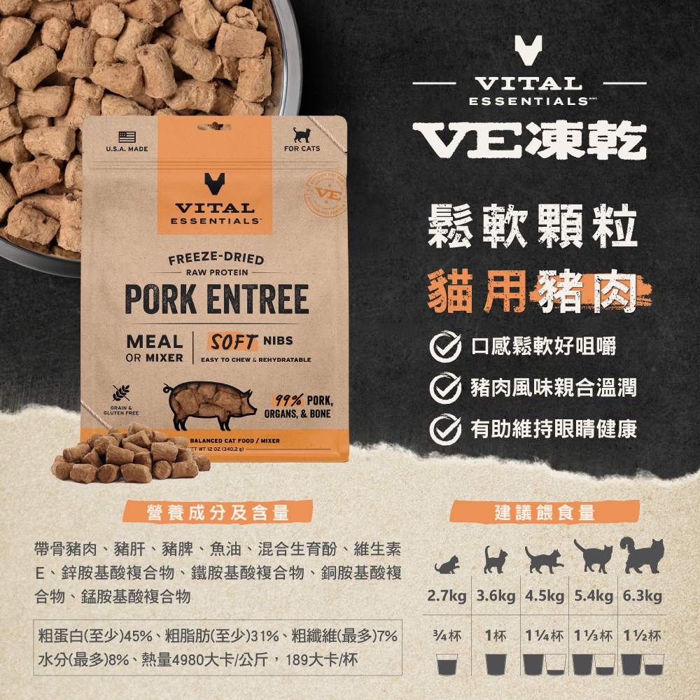 VE凍乾-貓用酥軟顆粒-豬肉
